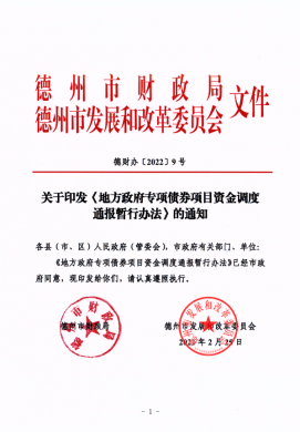 市財(cái)政局、市發(fā)改委關(guān)于印發(fā)《地方政府專項(xiàng)債券項(xiàng)目資金調(diào)度通報(bào)暫行辦法》